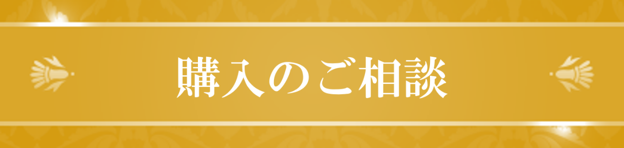 購入のご相談