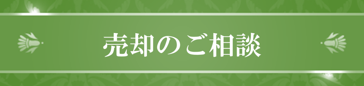 売却のご相談