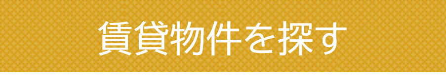 賃貸物件を探す