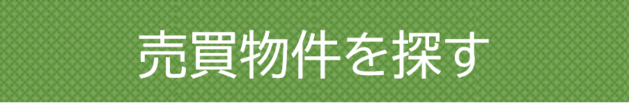 売買物件を探す