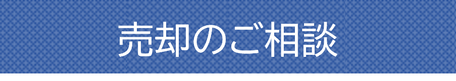 売却のご相談